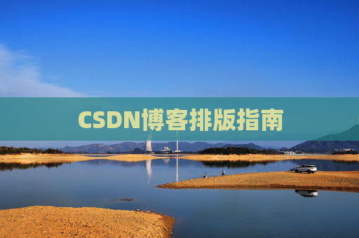 CSDN博客排版指南