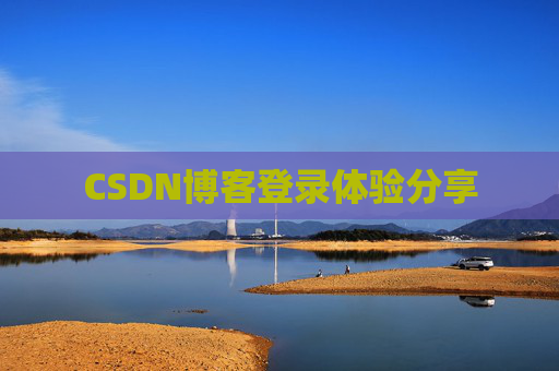 CSDN博客登录体验分享